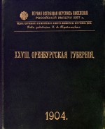 Первая всеобщая перепись населения Российской империи 1897 г. XXVIII Оренбургская губерния