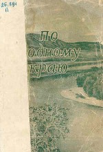 По родному краю (краеведческие очерки)