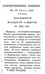 Посещение Илецкой защиты в 1824 году