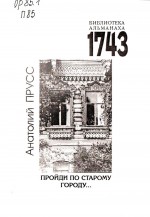 Пройди по старому городу... Этюды о декоративно-прикладном народном архитектурном творчестве Оренбуржья