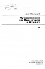 Путешествие из Оренбурга в Бухару