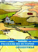 Рассказы по истории Оренбуржья