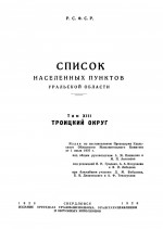 Список населенных пунктов Уральской области. Том XIII. Троицкий округ