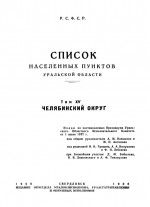 Список населенных пунктов Уральской области. Том XV. Челябинский округ