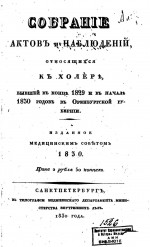 Собрание актов и наблюдений, относящихся к холере, бывшей в конце 1829 и в начале 1830 годов в Оренбургской губернии