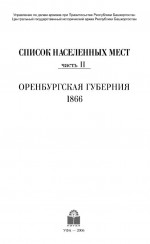 Список населенных мест. Ч. II. Оренбургская губерния, 1866