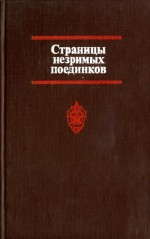 Страницы незримых поединков: [Очерки о чекистах]