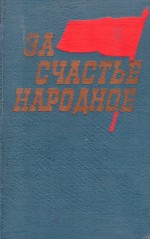 За счастье народное: воспоминания участников гражданской войны в Оренбуржье