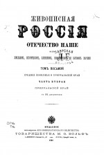 Живописная Россия. Отечество наше в его земельном, историческом, племенном, экономическом и бытовом значении. Том восьмой. Среднее поволжье и приуральский край. Часть вторая. Приуральский край. С 161 рисунком.