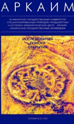Аркаим: Исследования. Поиски. Открытия