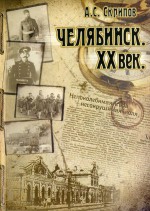 Челябинск. XX век