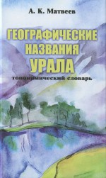 Географические названия Урала: Топонимический словарь