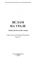 Ислам на Урале: энциклопедический словарь. Серия «Ислам в Российской Федерации» Выпуск V