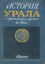 История Урала с древнейших времен до 1861 г.