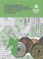 История Южного Урала. Том 4. Эпоха Великого переселения народов и раннее средневековье Южного Урала (II–VIII вв.)