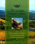 Легенды Южного Урала
