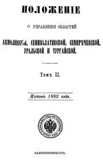Положение об управлении областей Акмолинской, Семипалатинской, Семиреченской, Уральской и Тургайской. Том II
