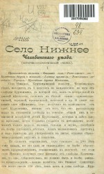 Село Нижнее Челябинского уезда (историко-статистический очерк)