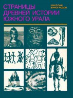 Страницы древней истории Южного Урала: Учебник для для учащихся общеобразовательных школ, гимназий, лицеев, колледжей