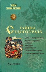 Тайны седого Урала