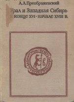 Урал и Западная Сибирь в конце XVII - начале XVIII века