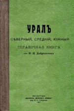 Урал Северный, Средний, Южный. Справочная книга