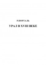 Урал в XVIII веке. Очерки социально-экономической истории