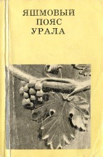 Яшмовый пояс Урала