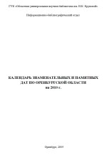 Календарь знаменательных и памятных дат по Оренбургской области на 2010 год