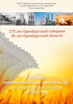 Календарь знаменательных и памятных дат по Оренбургской области на 2019 год