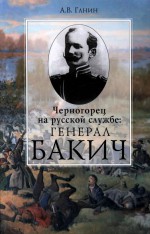 Черногорец на русской службе: генерал Бакич