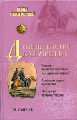 Древняя история казачества