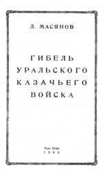 Гибель Уральского казачьего войска