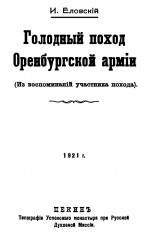 Голодный поход Оренбургской армии (Из воспоминаний участника похода)