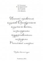 Именной справочник казаков Оренбургского казачьего войска, награжденных государственными наградами Российской империи (первый военный отдел)