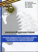 Именной справочник казаков Оренбургского казачьего войска, награжденных государственными наградами Российской империи. Издание второе, дополненное и исправленное