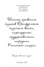 Именной справочник казаков Оренбургского казачьего войска, награжденных государственными наградами Российской империи (второй военный отдел)