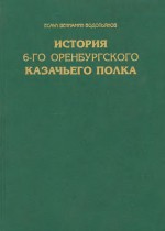 История 6-го Оренбургского казачьего полка