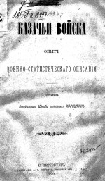 Казачьи войска. Опыт военно-статистического описания