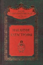 Накануне катастрофы. Оренбургское казачье войско в конце XIX - начале XX в. (1891-1917 гг.)