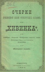 Очерки прилинейной жизни оренбургских казаков. «Хивинка»