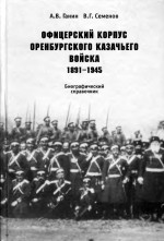 Офицерский корпус Оренбургского казачьего войска 1891-1945: Биографический справочник
