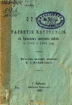 Отчет о развитии маслоделия в Уральском казачьем войске за 1903 и 1904 годы. Инструктора молочного хозяйства М.И. Жуковского