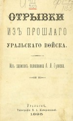 Отрывки из прошлого уральского войска. Из записок полковника А.Л. Гуляева