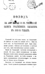Поход на Аму-Дарью и в Текинский оазис уральских казаков