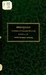 Положение о конно-артиллерийской бригаде Оренбургского казачьего войска
