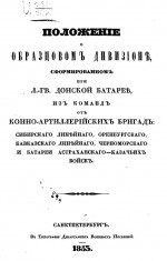 Положение о образцовом дивизионе сформированном при л.-гв. донской батарее, из команд от конно-артиллерийских бригад: сибирского линейного, оренбургского, кавказского линейного, черноморского и батареи астраханского-казачьих войск