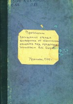 Протоколы заседаний съезда выборных от станичных обществ под председательством В.К. Бородина