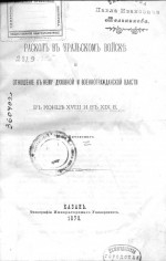 Раскол в Уральском войске и отношение к нему духовной и военногражданской власти в конце XVIII и в XIX в.