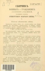 Сборник военных и гражданских узаконений и положений, касающихся казаков Оренбургского казачьего войска. Приложение к приказу по войску 1873 г. № 2